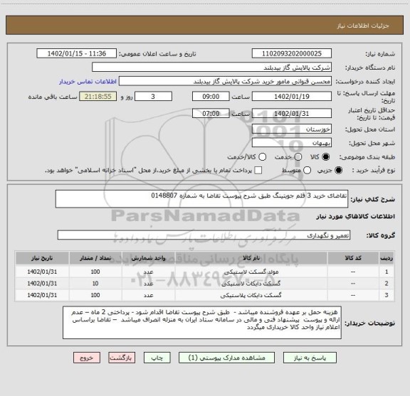 استعلام تقاضای خرید 3 قلم جویتینگ طبق شرح پیوست تقاضا به شماره 0148807