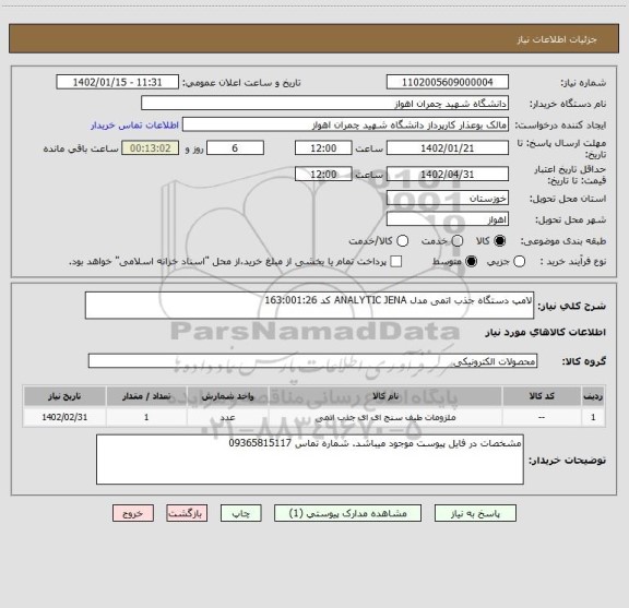 استعلام لامپ دستگاه جذب اتمی مدل ANALYTIC JENA کد 163:001:26