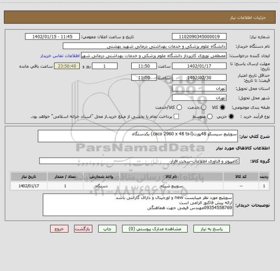 استعلام سویئیچ سیسکو 48پورت(cisco 2960 x 48 ts-l) یکدستگاه