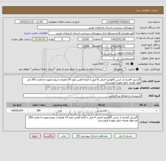 استعلام گاردریل 4متری از جنس گالوانیزه اصلی 4 میل با 2پایه آهنی نمره 14 همراه با پیچ و مهره به مقدار 300 متر طول هزینه حمل بعهده فروشنده.