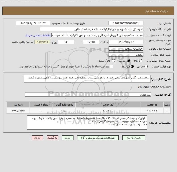 استعلام ساماندهی گلزار شهدای تیمور تاش از توابع شهرستان بجنورد طبق آیتم های پیوستی و فرم پیشنهاد قیمت