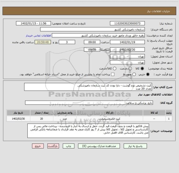 استعلام کیت تشخیص نوع گوشت - دارا بودن کد ثبت سازمان دامپزشکی
تعداد 20 عدد