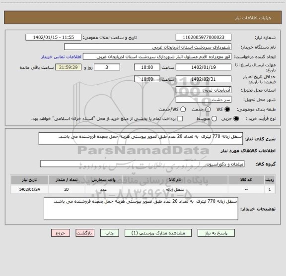 استعلام سطل زباله 770 لیتری  به تعداد 20 عدد طبق تصویر پیوستی هزینه حمل بعهده فروشنده می باشد.