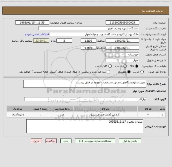 استعلام تجهیزات آزمایشگاهی مطابق مشخصات موجود در فایل پیوست