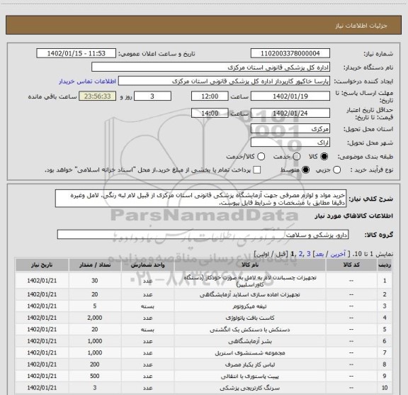 استعلام خرید مواد و لوازم مصرفی جهت آزمایشگاه پزشکی قانونی استان مرکزی از قبیل لام لبه رنگی، لامل وغیره دقیقا مطابق با مشخصات و شرایط فایل پیوست.