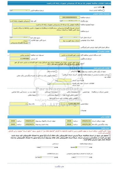 مناقصه، مناقصه عمومی یک مرحله ای پشنتیبانی تجهیزات رایانه ای و امنیت