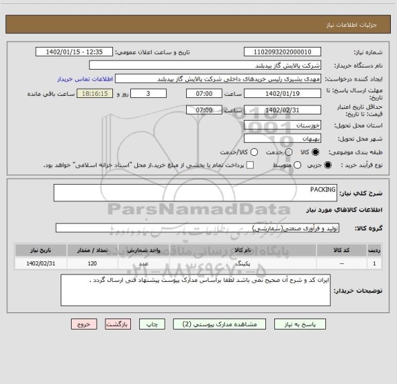 استعلام PACKING