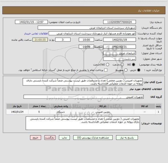 استعلام تجهیزات امنیتی ( دوربین مخفی) تعداد و مشخصات طبق لیست پیوستی ضمناً شرکت کننده بایستی دارای پروانه در حوزه خدمات عملیاتی افتاداشته باشد.