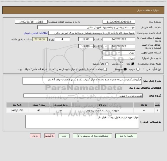 استعلام میکروفن کنفرانسی به همراه منبع تغذیه و مرکز کنترل، رک و سایر متعلقات برای 43 نفر