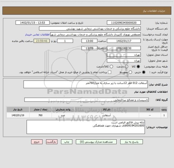 استعلام آسفالت 012 قطر 12سانت با زیر سازی به متراژ760متر