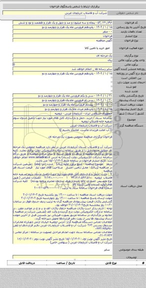 مناقصه, سامانه ستاد : خرید ،حمل و باراندازی کابل های مورد نیاز جهت تکمیل مدول سوم تصفیه خانه فاضلاب ارومیه