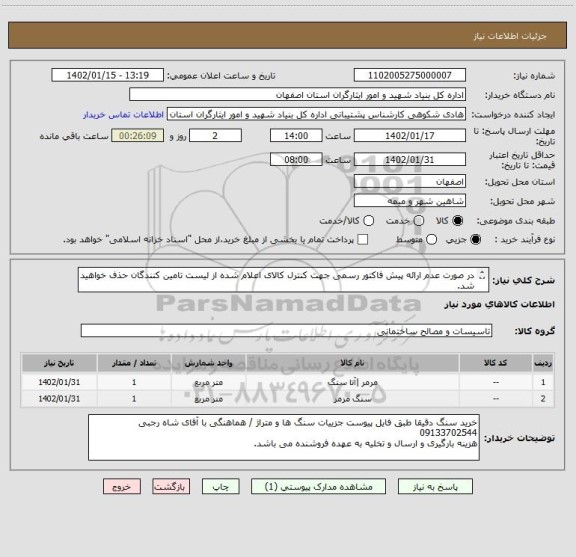 استعلام در صورت عدم ارائه پیش فاکتور رسمی جهت کنترل کالای اعلام شده از لیست تامین کنندگان حذف خواهید شد.
کادر توضیحات حتما چک شود