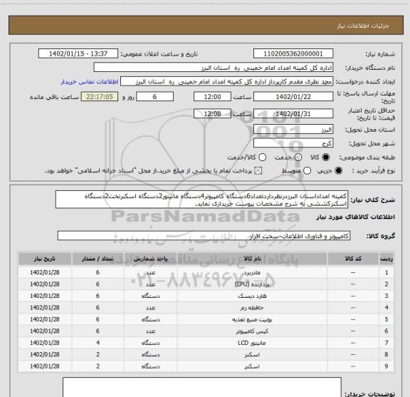 استعلام کمیته امداداستان البرزدرنظرداردتعداد6دستگاه کامپیوتر4دستگاه مانیتور2دستگاه اسکنرتخت2دستگاه اسکنرکششی به شرح مشخصات پیوست خریداری نماید.