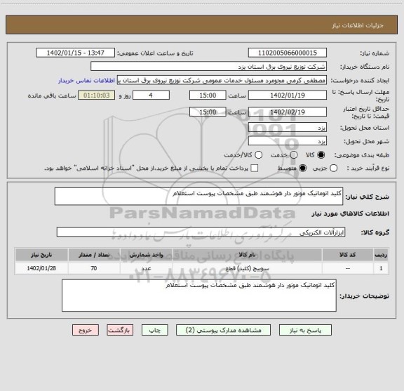 استعلام کلید اتوماتیک موتور دار هوشمند طبق مشخصات پیوست استعلام