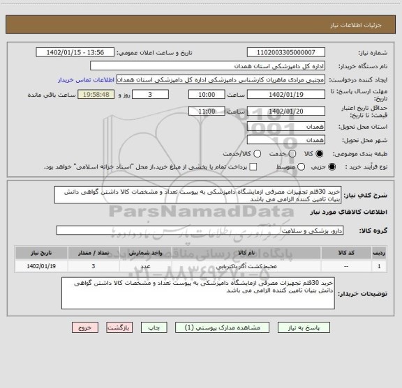 استعلام خرید 30قلم تجهیزات مصرفی ازمایشگاه دامپزشکی به پیوست تعداد و مشخصات کالا داشتن گواهی دانش بنیان تامین کننده الزامی می باشد