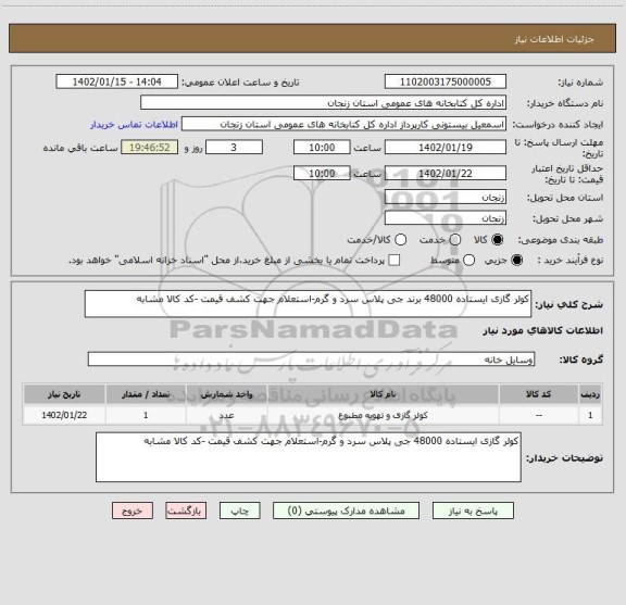 استعلام کولر گازی ایستاده 48000 برند جی پلاس سرد و گرم-استعلام جهت کشف قیمت -کد کالا مشابه