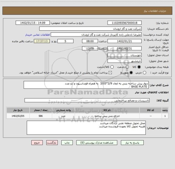 استعلام دیوار پیش ساخته بتنی به ابعاد 2/9*3/05  به همراه فونداسیون و دو عدد   
 BASE PLATE