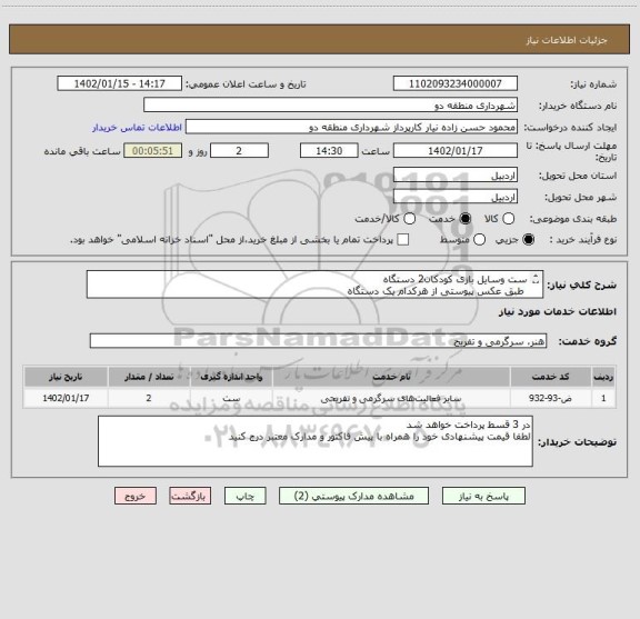 استعلام ست وسایل بازی کودکان2 دستگاه
 طبق عکس پیوستی از هرکدام یک دستگاه 
مشابه کد خدمتی / مدارک پیوست / تحویل در محل