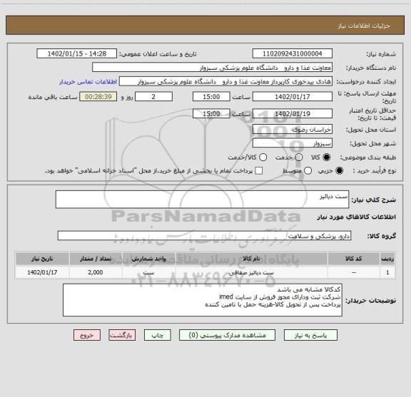 استعلام ست دیالیز