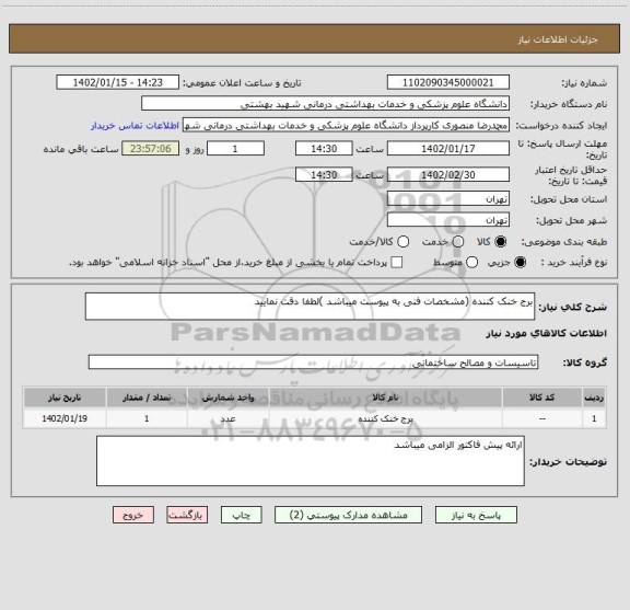 استعلام برج خنک کننده (مشخصات فنی به پیوست میباشد )لطفا دقت نمایید