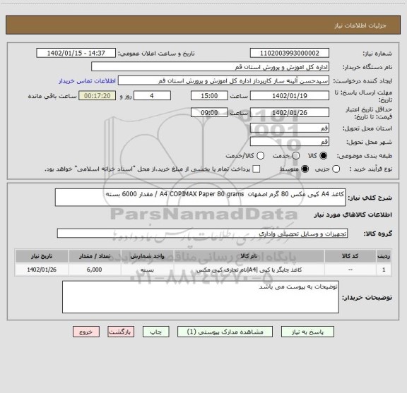 استعلام کاغذ A4 کپی مکس 80 گرم اصفهان  A4 COPIMAX Paper 80 grams / مقدار 6000 بسته