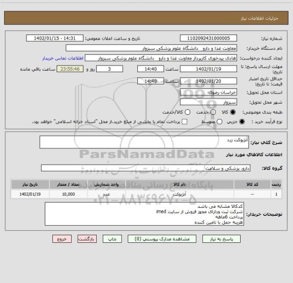 استعلام آنژیوکت زرد