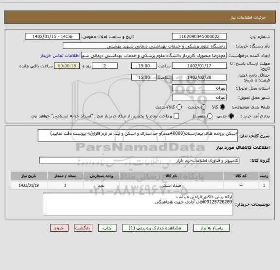 استعلام اسکن پرونده های بیمارستان(40000عدد)و جداسازی و اسکن و ثبت در نرم افزار(به پیوست دقت نمایید)