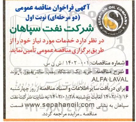 فراخوان مناقصه خرید یک دستگاه پمپ سانتریفیوژ با برند  alfa laval