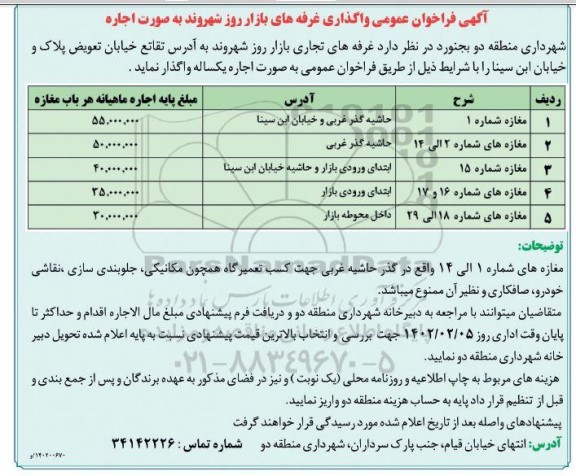 فراخوان عمومی واگذاری غرفه های بازار روز شهروند به صورت اجاره