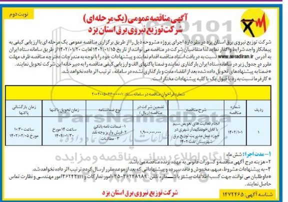 مناقصه انجام فعالیت های تعویض سیم با کابل خودنگهدار  نوبت دوم