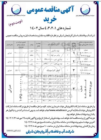 مناقصه عمومی خرید لوله داکتیل 200 ...نوبت دوم 