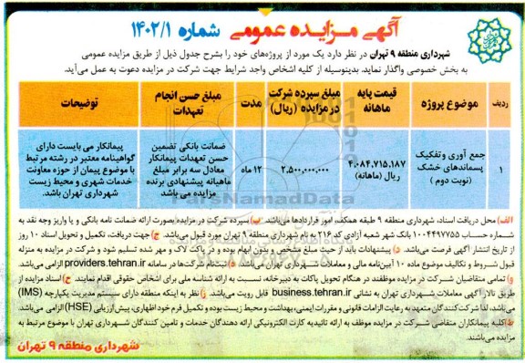 مزایده جمع آوری و تفکیک پسماندهای خشک- نوبت دوم