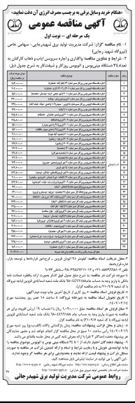 مناقصه واگذاری و اجاره سرویس ایاب و ذهاب کارکنان به تعداد 34 دستگاه مینی بوس و اتوبوس روز کار و شیفت کار