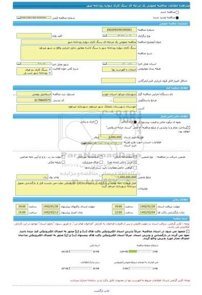 مناقصه، مناقصه عمومی یک مرحله ای سنگ کاری دیواره رودخانه شور