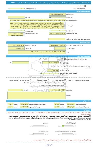 مناقصه، مناقصه عمومی یک مرحله ای تعمیرات تجهیزات برقی سطوح مختلف دانشگاه شهید چمران اهواز، در سال 1402