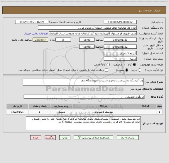 استعلام وب کیوسک بخش جست وجو و نشریات اندرویدی43 اینچ