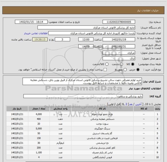 استعلام خرید لوازم مصرفی جهت سالن تشریح پزشکی قانونی استان مرکزی از قبیل یورین باتل، دستکش معاینه لاتکس وغیره دقیقا با مشخصات و شرایط فایل پیوست.