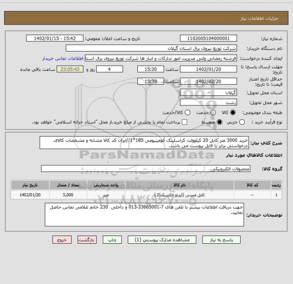 استعلام خرید 3000 متر کابل 20 کیلوولت کراسلینک آلومینیومی 185*1//ایران کد کالا مشابه و مشخصات کالای درخواستی برابر با فایل پیوست می باشد.