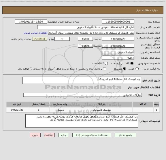 استعلام وب کیوسک اتاق علم(43 اینچ اندرویدی)