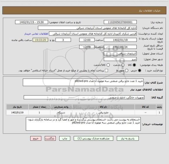 استعلام خرید 1 عدد جارو برقی صنعتی سه موتوره آنا مدل p83wd-pro