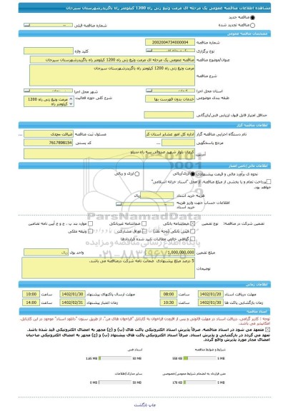 مناقصه، مناقصه عمومی یک مرحله ای مرمت وتیغ زنی راه 1200 کیلومتر راه باگریدرشهرستان سیرجان