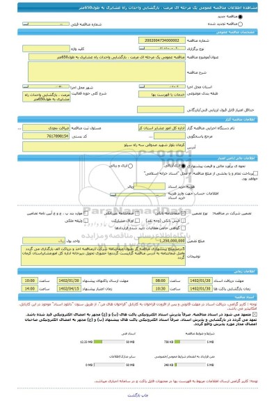 مناقصه، مناقصه عمومی یک مرحله ای مرمت ، بازگشایی واحداث راه عشایری به طول650متر
