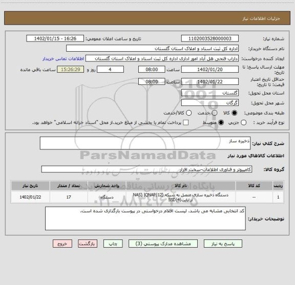 استعلام ذخیره ساز