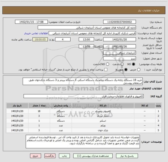 استعلام خرید 18 دستگاه رایانه،یک دستگاه وبکم،یک دستگاه اسکنر، 3 دستگاه پرینتر و 3 دستگاه بارکدخوان طبق استعلام پیوستی