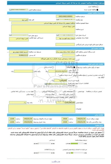 مناقصه، مناقصه عمومی یک مرحله ای تامین نیروی انسانی