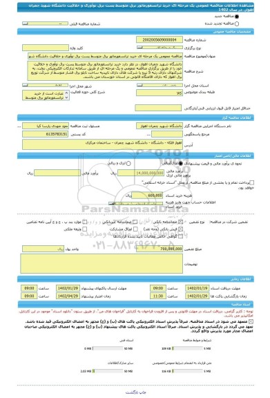 مناقصه، مناقصه عمومی یک مرحله ای خرید ترانسفورماتور برق متوسط پست برق نوآوری و خلاقیت دانشگاه شهید چمران اهواز، در سال 1402