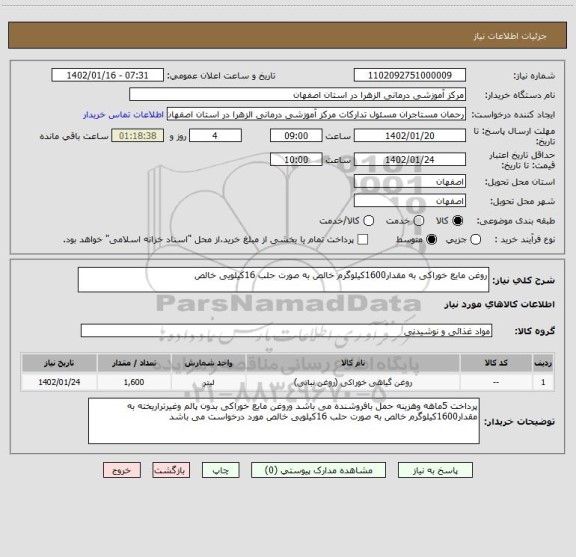 استعلام روغن مایع خوراکی به مقدار1600کیلوگرم خالص به صورت حلب 16کیلویی خالص