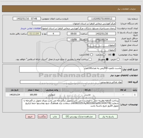 استعلام ماست تکنفره 90گرمی به تعداد100هزار