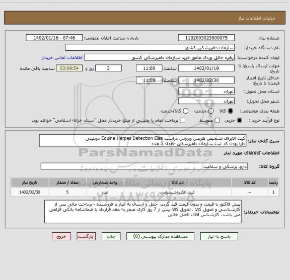 استعلام کیت الایزای تشخیص هرپس ویروس دراسب Equine Herpes Detection Elisa دوپلیتی
دارا بودن کد ثبت سازمان دامپزشکی -تعداد 5 عدد