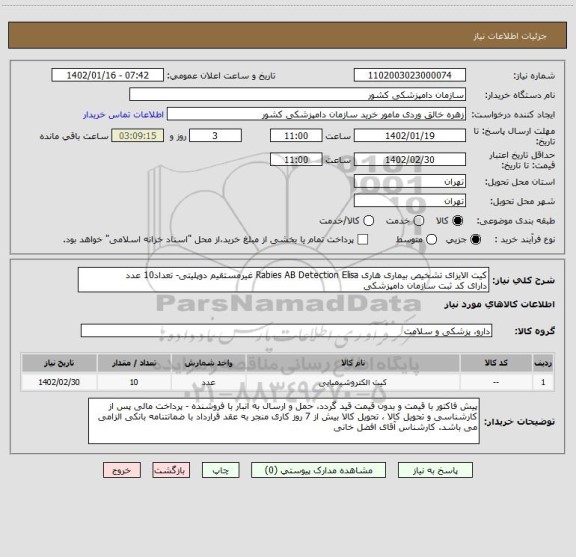 استعلام کیت الایزای تشخیص بیماری هاری Rabies AB Detection Elisa غیرمستقیم دوپلیتی- تعداد10 عدد
دارای کد ثبت سازمان دامپزشکی